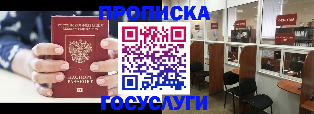 прописка в Подольске