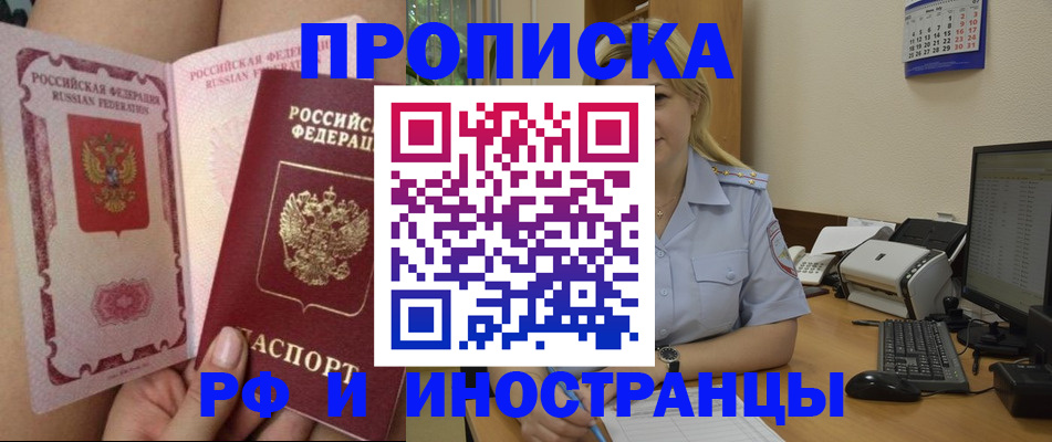 прописка для работы в Подольске