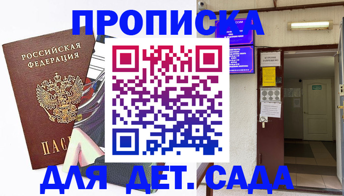 регистрация для дет. сада в Подольске